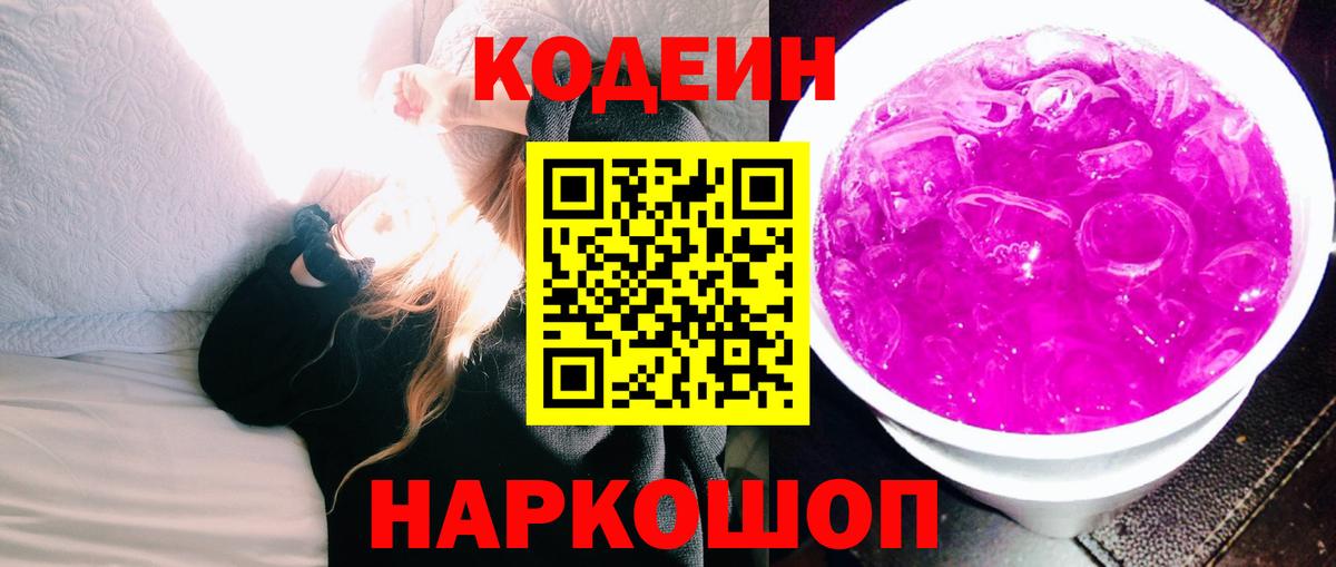 Codein Purple Drank  Кодеиновый сироп Lean напиток Lean (лин)  Вход с VPN  Сибай 